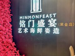 -铭门盛宴·艺术海鲜姿造(福田黑金店)