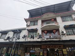 -临江后街鳝丝(临江店)