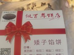 -矮子馅饼(大成路店)