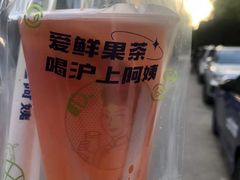 -沪上阿姨鲜果茶(世纪金源店)