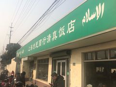 门面-上海为民商行清真饭店(南大路店)