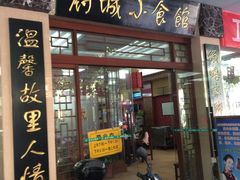 门面-府城小食馆(金龙宾馆店)
