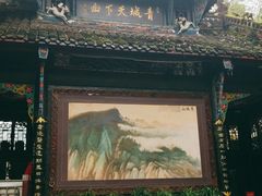 -青城山