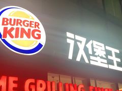 门面-汉堡王(北京三里屯购物中心)