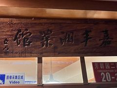 -嘉丰湘菜馆(芳群园店)