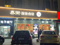 -乔街深夜食堂·小龙虾·高压锅生蚝(杭州总店)