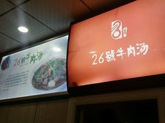 android_upload_pic-谢继红26号牛肉汤(田家庵店)