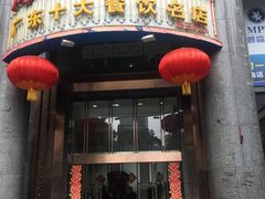 门面-海宝酒家(中山四路店)