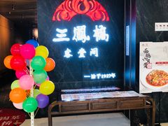 -三凤酒家·百年无锡菜(清扬茂业店)
