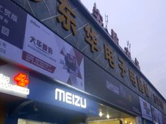 -东华电子电脑城(一环路南二段店)