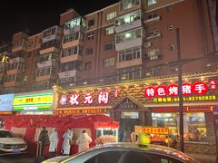 -状元阁烧烤(新华路总店)