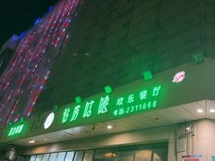 -毡房姑娘·新疆菜·烧烤