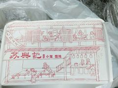 -苏兴记(建筑路店)