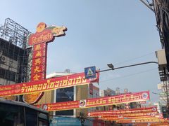 -唐人街(耀华力路)