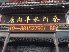 门面-蔡阿水羊肉店