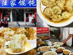 -汪家馄饨(集庆路店)