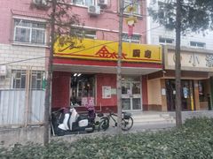 门面-金太太厨房(北下关店)