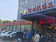 -锡和无锡菜(景丽苑店)