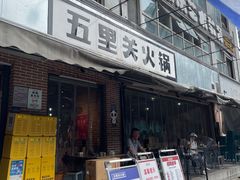 -五里关火锅(牛市口店)