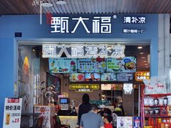 门面-甄大福·老盐芭乐·陵水酸粉(水巷口店)