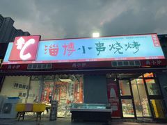 -鲁C·尚小炉·淄博烧烤(市北店)