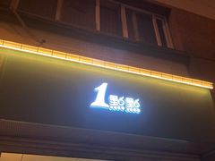 门面-1点点(河南中路店)