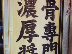 -老龙亭拉面店