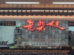 -老柴枝猪脚饭(窑岭店)