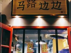 -马路边边 传媒大学店