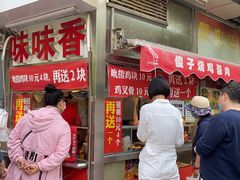 门面-味味香(团结湖店)