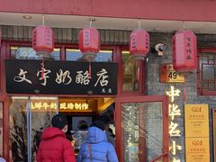 -文宇奶酪店(南锣鼓巷店)