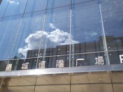 -皇城恒隆广场