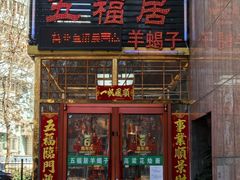 -五福居羊蝎子(方庄店)