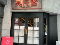 -吴氏荟THEWOO'S·精致川菜