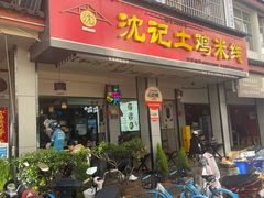 -沈记土鸡米线(七星街品牌中心店)