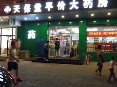 -天保堂平价大药房(平乐园店)