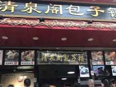 门面-清泉阁包子铺(中山路店)