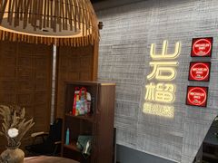 -山石榴·贵州菜(丰盛里店)