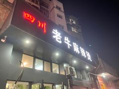 门面-四川老牛麻辣烫(北门桥店)