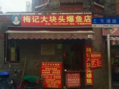门面-梅记大块头爆鱼店(乍浦路店)
