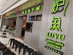 -炉鱼(萧山万象汇店)