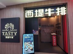 -西堤牛排(龙德广场店)