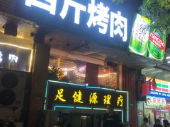 门面-吉志烤肉(太原总店)