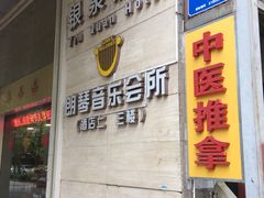 -朗琴音乐会所(八卦岭店)