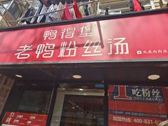 -鸭得堡老鸭汤·鸭血粉丝(凤凰西街店)