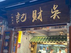 -吴财记面家(大同路店)
