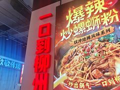 -雙冲柳州螺蛳粉&酸嘢&桂林米粉(簋街店)