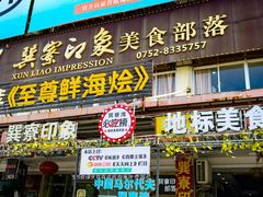 -巽寮印象美食部落餐厅·海鲜·地方特色菜(惠州体验店)