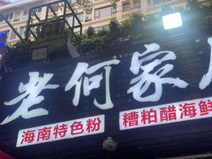 -老何家后安粉·糟粕醋海鲜火锅(三亚湾椰梦长廊店)