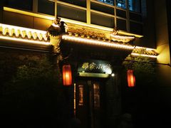门面-那家小馆•北京菜•烤鸭(中关村店)